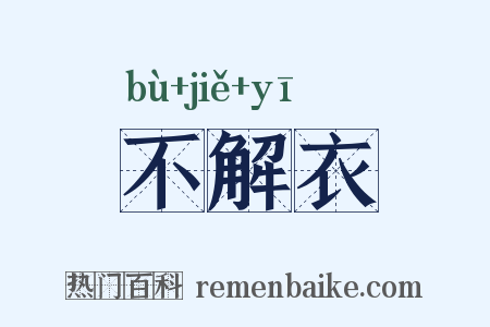 不解衣是什么意思的图片
